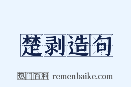 楚剥造句是什么意思的图片